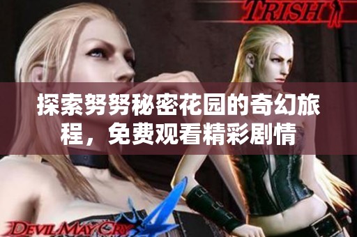 探索努努秘密花园的奇幻旅程，免费观看精彩剧情