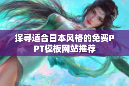 探寻适合日本风格的免费PPT模板网站推荐