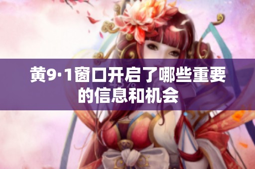 黄9·1窗口开启了哪些重要的信息和机会