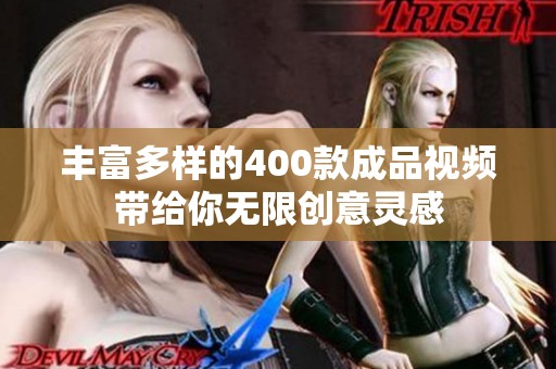 丰富多样的400款成品视频带给你无限创意灵感