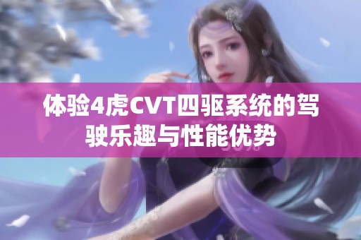 体验4虎CVT四驱系统的驾驶乐趣与性能优势