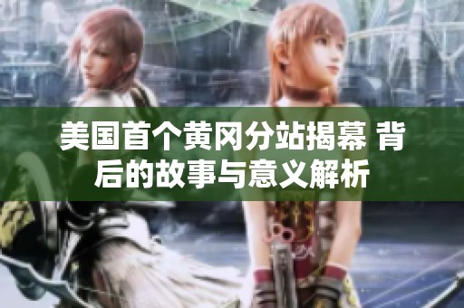 美国首个黄冈分站揭幕 背后的故事与意义解析