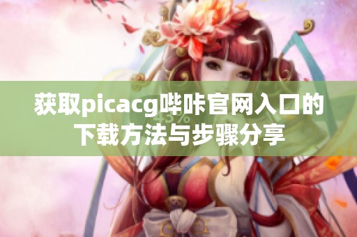 获取picacg哔咔官网入口的下载方法与步骤分享