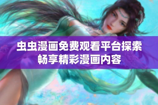虫虫漫画免费观看平台探索畅享精彩漫画内容