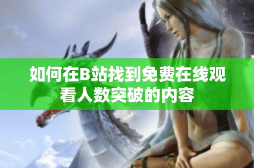如何在B站找到免费在线观看人数突破的内容