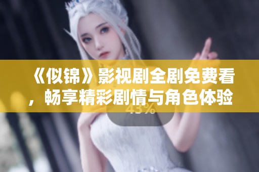 《似锦》影视剧全剧免费看，畅享精彩剧情与角色体验