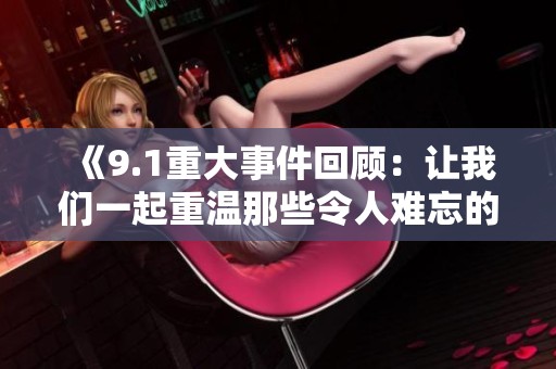 《9.1重大事件回顾：让我们一起重温那些令人难忘的瞬间》