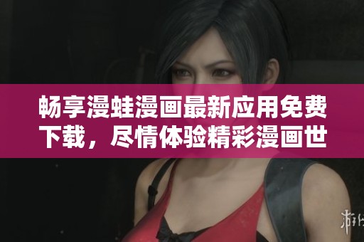 畅享漫蛙漫画最新应用免费下载，尽情体验精彩漫画世界