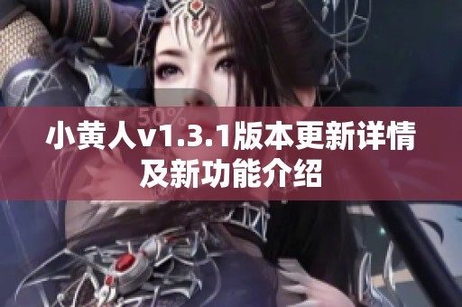 小黄人v1.3.1版本更新详情及新功能介绍