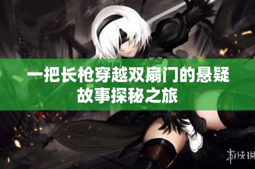 一把长枪穿越双扇门的悬疑故事探秘之旅