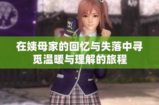 在姨母家的回忆与失落中寻觅温暖与理解的旅程