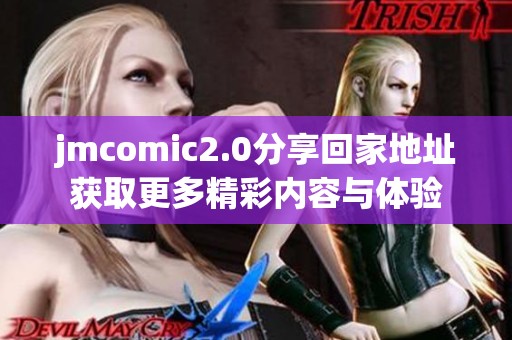 jmcomic2.0分享回家地址获取更多精彩内容与体验