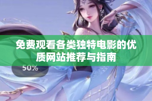 免费观看各类独特电影的优质网站推荐与指南