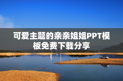 可爱主题的亲亲姐姐PPT模板免费下载分享