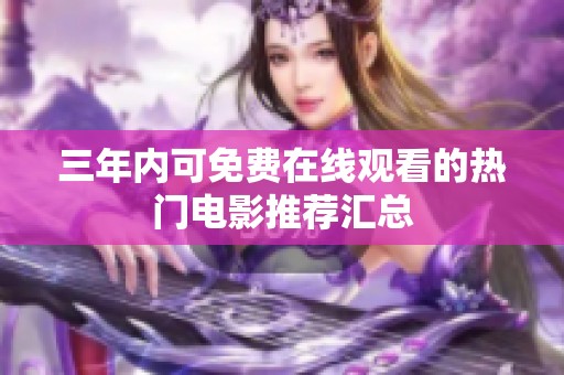 三年内可免费在线观看的热门电影推荐汇总