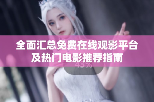 全面汇总免费在线观影平台及热门电影推荐指南