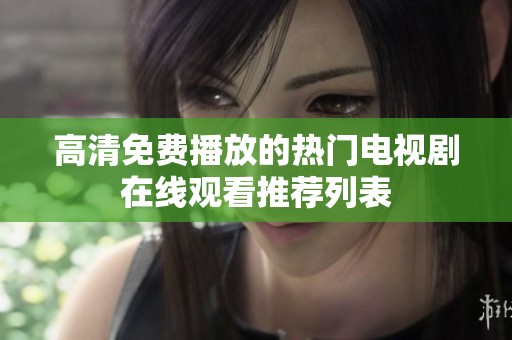 高清免费播放的热门电视剧在线观看推荐列表