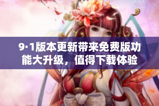 9·1版本更新带来免费版功能大升级，值得下载体验