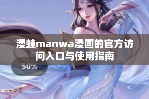 漫蛙manwa漫画的官方访问入口与使用指南