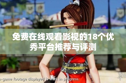 免费在线观看影视的18个优秀平台推荐与评测