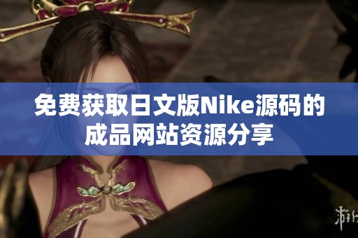 免费获取日文版Nike源码的成品网站资源分享