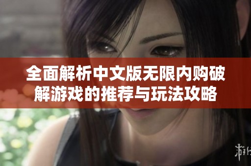全面解析中文版无限内购破解游戏的推荐与玩法攻略