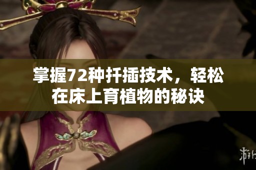 掌握72种扦插技术，轻松在床上育植物的秘诀
