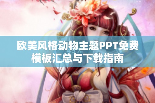 欧美风格动物主题PPT免费模板汇总与下载指南