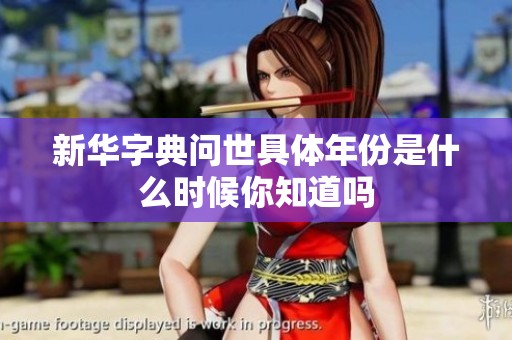 新华字典问世具体年份是什么时候你知道吗