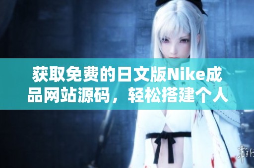 获取免费的日文版Nike成品网站源码，轻松搭建个人站点