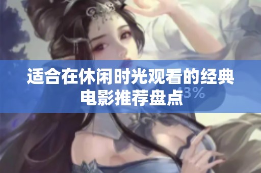 适合在休闲时光观看的经典电影推荐盘点