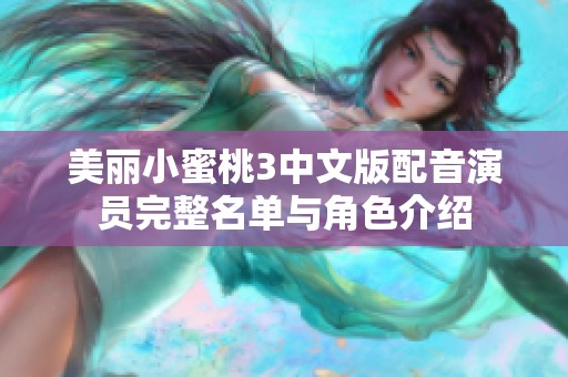 美丽小蜜桃3中文版配音演员完整名单与角色介绍