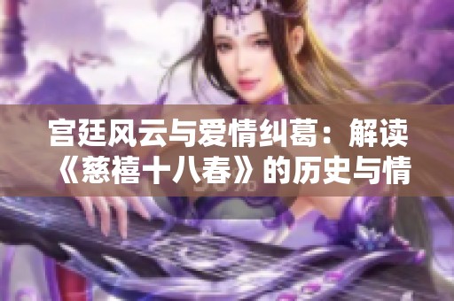宫廷风云与爱情纠葛：解读《慈禧十八春》的历史与情感交织