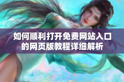 如何顺利打开免费网站入口的网页版教程详细解析