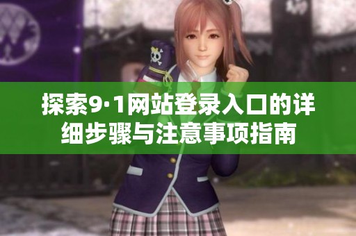 探索9·1网站登录入口的详细步骤与注意事项指南