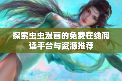 探索虫虫漫画的免费在线阅读平台与资源推荐