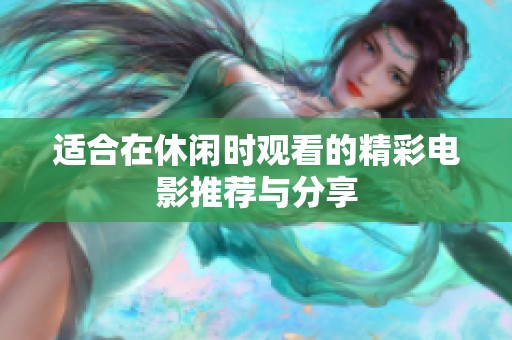 适合在休闲时观看的精彩电影推荐与分享