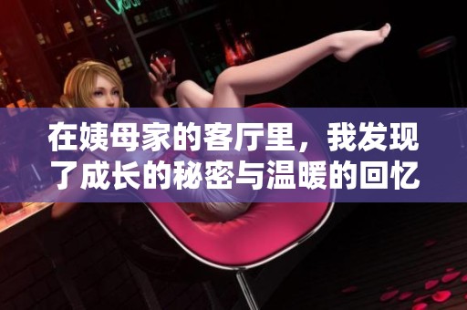 在姨母家的客厅里，我发现了成长的秘密与温暖的回忆
