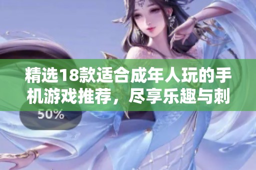 精选18款适合成年人玩的手机游戏推荐，尽享乐趣与刺激体验