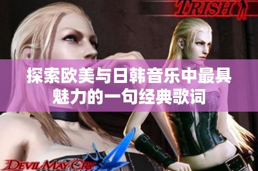 探索欧美与日韩音乐中最具魅力的一句经典歌词