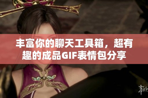 丰富你的聊天工具箱，超有趣的成品GIF表情包分享