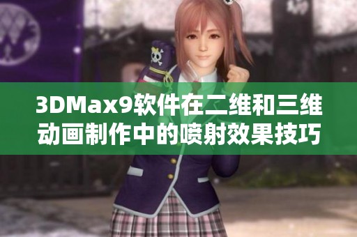 3DMax9软件在二维和三维动画制作中的喷射效果技巧解析