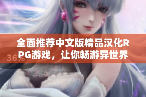 全面推荐中文版精品汉化RPG游戏，让你畅游异世界