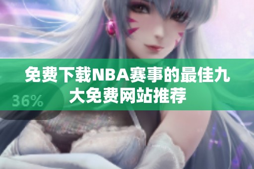 免费下载NBA赛事的最佳九大免费网站推荐