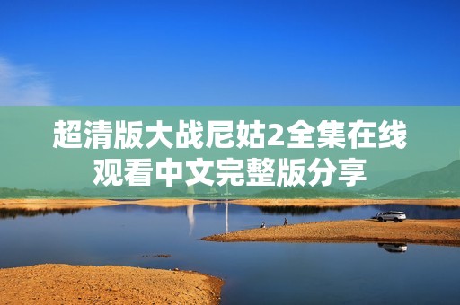 超清版大战尼姑2全集在线观看中文完整版分享