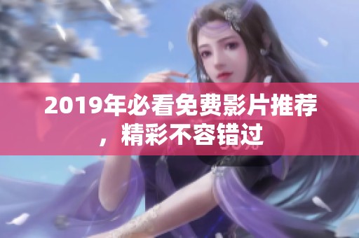 2019年必看免费影片推荐，精彩不容错过