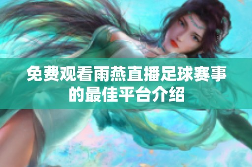 免费观看雨燕直播足球赛事的最佳平台介绍