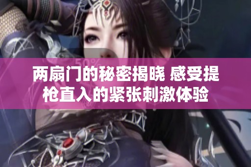 两扇门的秘密揭晓 感受提枪直入的紧张刺激体验