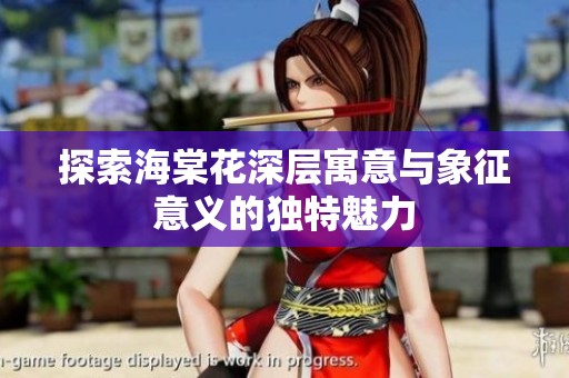 探索海棠花深层寓意与象征意义的独特魅力