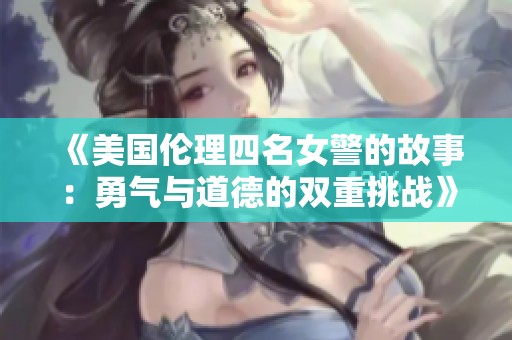 《美国伦理四名女警的故事：勇气与道德的双重挑战》